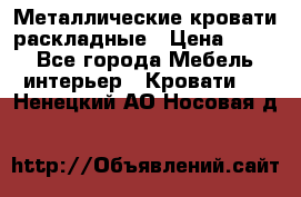 Металлические кровати раскладные › Цена ­ 850 - Все города Мебель, интерьер » Кровати   . Ненецкий АО,Носовая д.